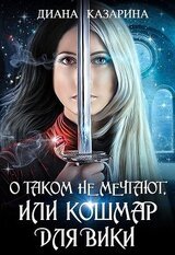 О таком не мечтают, или кошмар для Вики