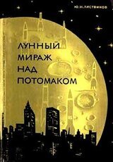 Лунный мираж над Потомаком скачать