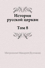 История русской церкви. Том 8