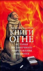 Книги в огне. История бесконечного уничтожения библиотек