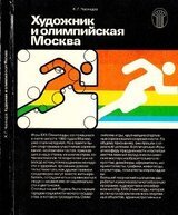 Художник и олимпийская Москва