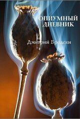 Опиумный Дневник скачать
