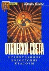 Отблески Света. Православное богословие красоты скачать
