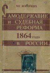 Самодержавие и судебная реформа 1864 года в России