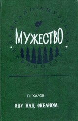 Иду над океаном