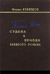 «Тихий Дон»: судьба и правда великого романа