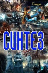 Синтез
