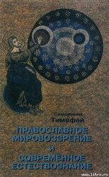 Православное мировоззрение и современное естествознание