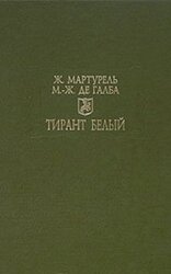Тирант Белый