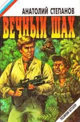 Вечный шах скачать