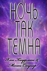 Ночь так темна