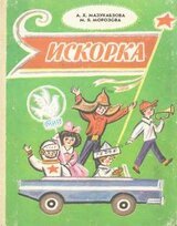 Искорка скачать