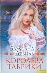 Королева Таврики