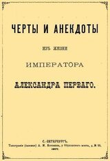 Черты и анекдоты из жизни императора Александра Первого