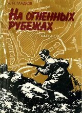 На огненных рубежах