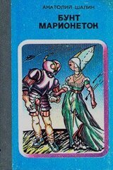 Бунт марионеток [Сборник] скачать