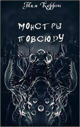 Тварь с тысячью ног