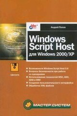 Windows Script Host для Windows 2000/XP