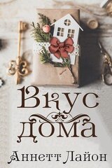 Вкус дома скачать