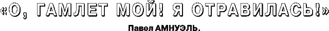 О, Гамлет мой! я отравилась! скачать