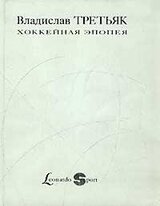 Хоккейная эпопея
