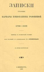 Записки графини Варвары Николаевны Головиной скачать