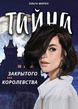 Тайна закрытого королевства