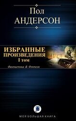 Избранные произведения. I том