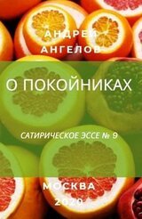 О покойниках