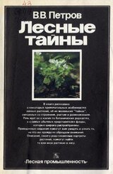 Лесные тайны