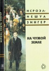 На чужой земле - Исроэл скачать