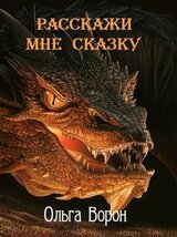 Расскажи мне сказку скачать