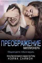 Преображение миллионера