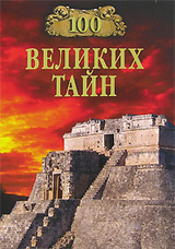 Сто великих тайн.