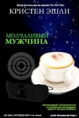 Молчаливый мужчина
