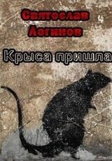 Крыса пришла