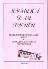 Музыка для души - Выпуск 1