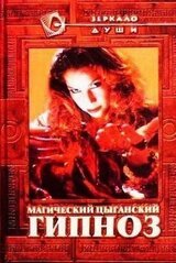 Магический цыганский гипноз
