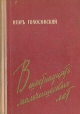 В шестнадцать мальчишеских лет скачать