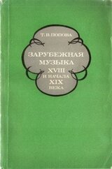 Зарубежная музыка XVIII и начала XIX века