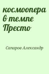 космоопера в темпе Престо