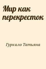 Mир как перекресток