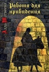 Работа для привидения