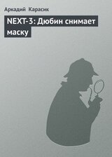 NEXT-3: Дюбин снимает маску скачать