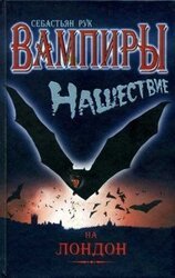 Вампиры. Нашествие на Лондон скачать
