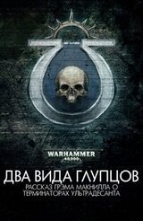 Два вида глупцов скачать