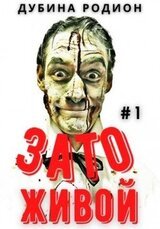 Зато живой