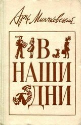 В наши дни