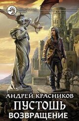 Возвращение