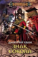 Знак Сокола